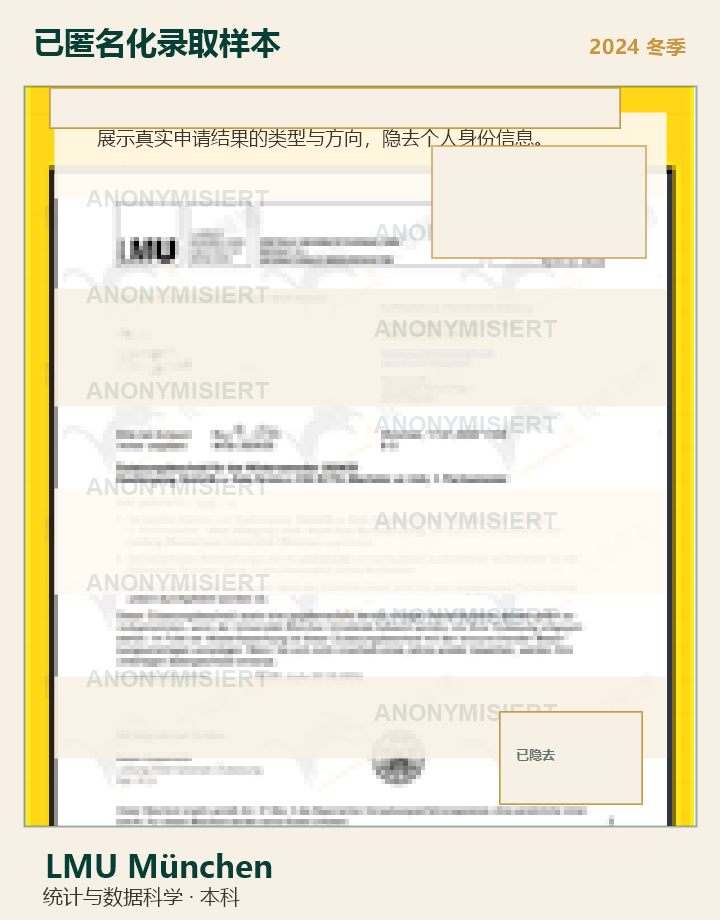 LMU München 匿名录取样本