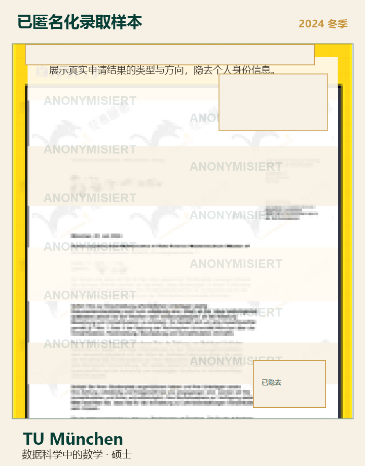 TU München 匿名录取样本